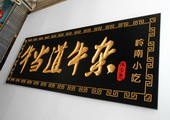 木牌匾图片:Vmk-0383.JPG  像素:1209×768