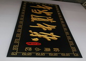 木牌匾图片:Vmk-0383a.jpg  像素:508×768