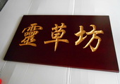木牌匾图片:Vmk-0384.JPG  像素:1450×768