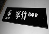 木牌匾图片:Vmk-0387.JPG  像素:2155×768