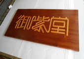 木牌匾图片:Vmk-0388.JPG  像素:1503×768