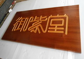 木牌匾图片:Vmk-0388a.JPG  像素:1521×768