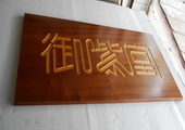 木牌匾图片:Vmk-0388b.JPG  像素:1756×768
