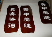 木牌匾图片:Vmk-0392.JPG  像素:878×768