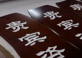 木牌匾图片:Vmk-0392a.jpg  像素:576×768