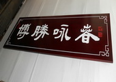 木牌匾图片:Vmk-0398.JPG  像素:1867×768