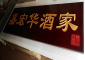木牌匾图片:Vmk-0465.JPG  像素:1685×768