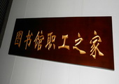 木牌匾图片:Vmk-0467.JPG  像素:2236×768