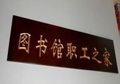 木牌匾图片:Vmk-0467a.JPG  像素:1883×768