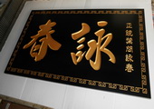 木牌匾图片:Vmk-0469.JPG  像素:1314×768