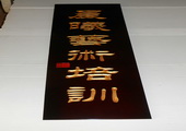 木牌匾图片:Vmk-0471.JPG  像素:423×768