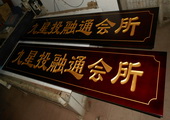 木牌匾图片:Vmk-0474a.JPG  像素:1304×768