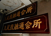 木牌匾图片:Vmk-0474b.JPG  像素:1145×768