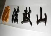 木牌匾图片:Vmk-0475.JPG  像素:2401×768