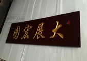 木牌匾图片:Vmk-0477a.jpg  像素:1024×540