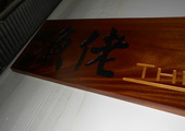 木牌匾图片:Vmk-0480.JPG  像素:1444×768
