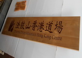 香港道场，字牌匾