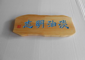 木牌匾图片:Vmk-0512.JPG  像素:1024×768