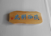 木牌匾图片:Vmk-0512a.JPG  像素:1024×768