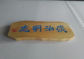 木牌匾图片:Vmk-0512b.jpg  像素:1024×768