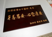 木牌匾图片:Vmk-0513a.JPG  像素:1379×768
