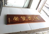 木牌匾图片:Vmk-0514a.jpg  像素:1024×768