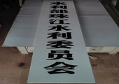 木牌匾图片:Vmk-0515c.jpg  像素:576×768