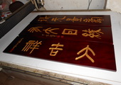 木牌匾图片:Vmk-0517.JPG  像素:1024×768