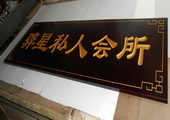 木牌匾图片:Vmk-0522.JPG  像素:1705×768
