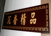 木牌匾图片:Vmk-0523.JPG  像素:2214×768