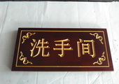 木牌匾图片:Vmk-0526b.jpg  像素:1024×768
