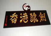 木牌匾图片:Vmk-0539.JPG  像素:1500×768
