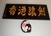 木牌匾图片:Vmk-0539a.JPG  像素:1539×768