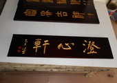 木牌匾图片:Vmk-0540.JPG  像素:1024×768