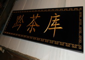 木牌匾图片:Vmk-0545.JPG  像素:1814×768