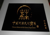中国民族民间舞系，舞蹈室招牌