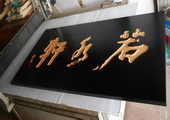 木牌匾图片:Vmk-0549.JPG  像素:1506×768
