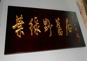 木牌匾图片:Vmk-0579.JPG  像素:2004×768