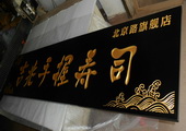木牌匾图片:Vmk-0584a.JPG  像素:1603×768