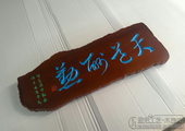 木牌匾图片:Vmk-0588a.jpg  像素:1024×679