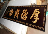 木牌匾图片:Vmk-0589.JPG  像素:1643×768