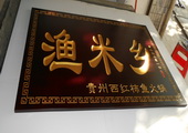 木牌匾图片:Vmk-0590a.JPG  像素:1705×768