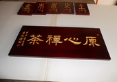 木牌匾图片:Vmk-0597.JPG  像素:1024×768