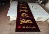 木牌匾图片:Vmk-0667a.jpg  像素:900×1200