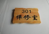 木牌匾图片:Vmk-0698b.jpg  像素:1200×900