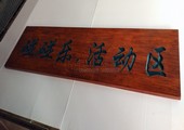 木牌匾图片:Vmk-0709a.jpg  像素:1200×545