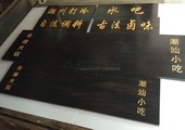 木牌匾图片:Vmk-0713a.jpg  像素:1200×764