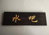 木牌匾图片:Vmk-0713d.jpg  像素:1200×900
