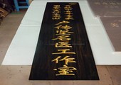 木牌匾图片:Vmk-0728c.jpg  像素:900×1134