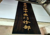 木牌匾图片:Vmk-0728e.jpg  像素:900×1200